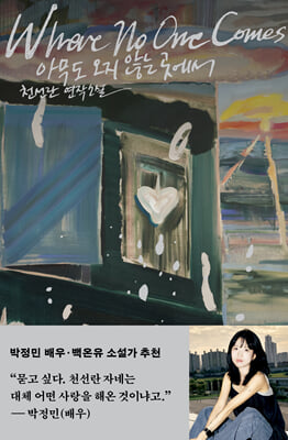 아무도 오지 않는 곳에서