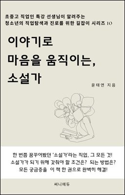 이야기로 마음을 움직이는, 소설가