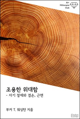조용한 위대함 : 자기 절제와 겸손, 근면