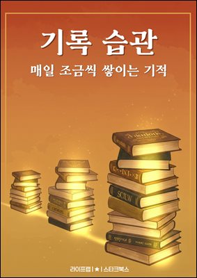 기록 습관