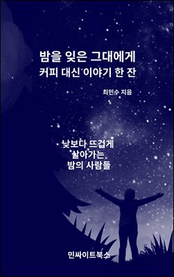 밤을 잊은 그대에게, 커피 대신 이야기 한 잔