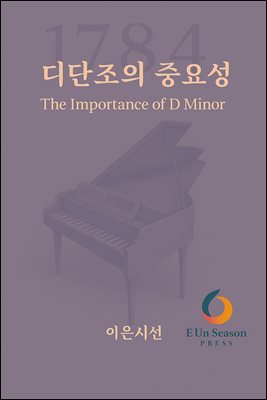 1784 디단조의 중요성