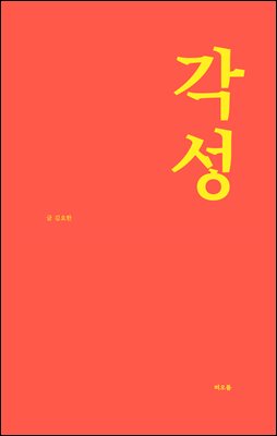각성