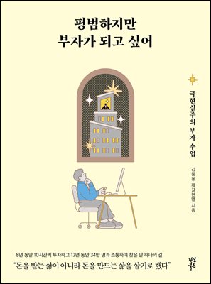 평범하지만 부자가 되고 싶어