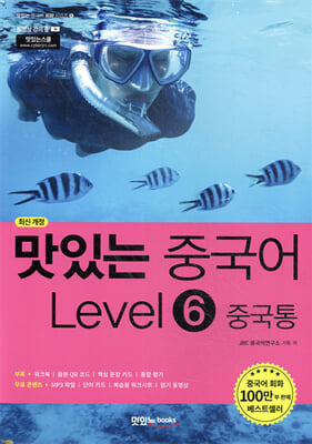 맛있는 중국어 Level6 중국통