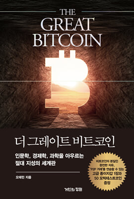 더 그레이트 비트코인