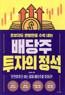 배당주 투자의 정석