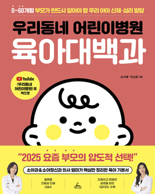 우리동네 어린이병원 육아대백과