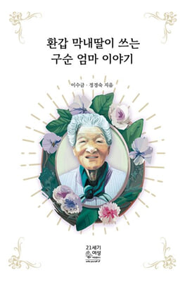 환갑 막내딸이 쓰는 구순 엄마 이야기(장애인 접근성 강화 도서)