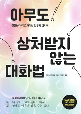 아무도 상처받지 않는 대화법