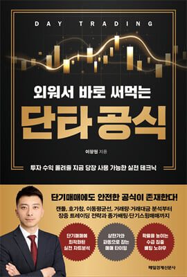 [단독] 외워서 바로 써먹는 단타 공식