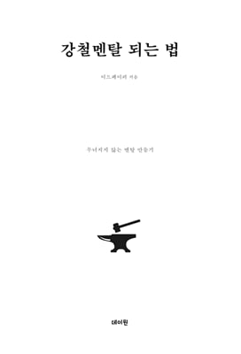 강철멘탈 되는 법