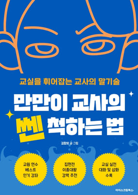 [단독] 만만이 교사의 쎈 척하는 법