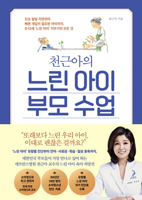 천근아의 느린 아이 부모 수업