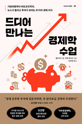 드디어 만나는 경제학 수업