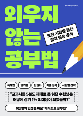 외우지 않는 공부법