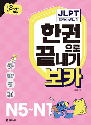 (3rd EDITION) JLPT 한권으로 끝내기 보카 N5~N1