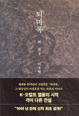 퇴마록 외전 3