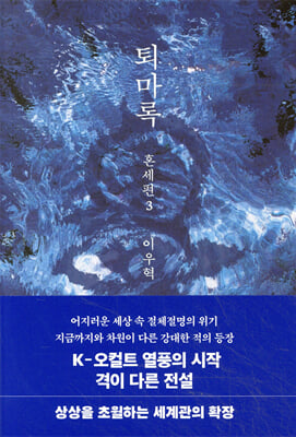 퇴마록 혼세편 3