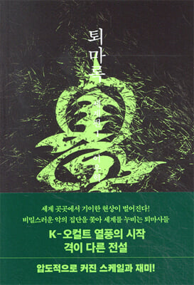 퇴마록 세계편 1