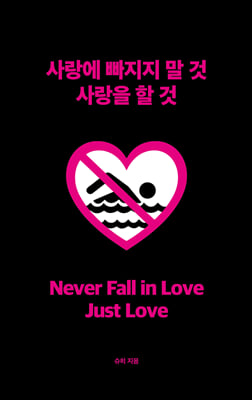 사랑에 빠지지 말 것 사랑을 할 것
