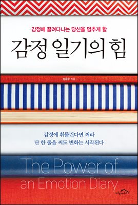 감정 일기의 힘