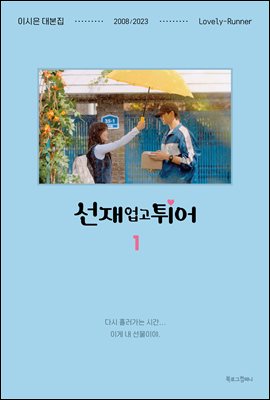 선재 업고 튀어 대본집 1