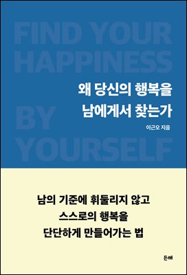 왜 당신의 행복을 남에게서 찾는가