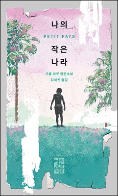 나의 작은 나라