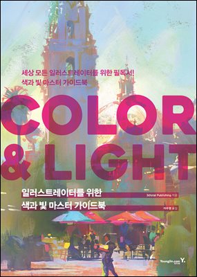 일러스트레이터를 위한 색과 빛 마스터 가이드북 : COLOR & LIGHT