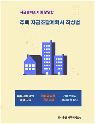 자금출처조사에 당당한 주택 자금조달계획서 작성법