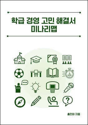 학급 경영 고민 해결서 미나리맵