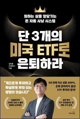 단 3개의 미국 ETF로 은퇴하라