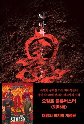 퇴마록 국내편 2