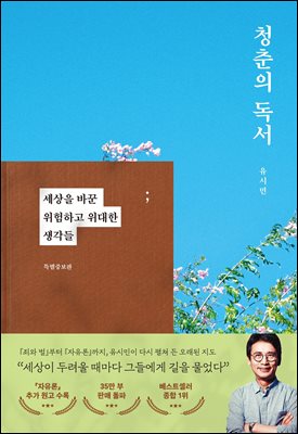 청춘의 독서(특별증보판)