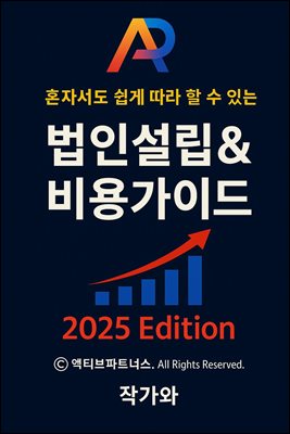 혼자서도 쉽게 따라 할 수 있는 법인설립 & 비용가이드