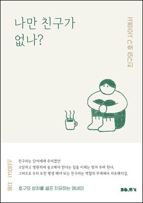 나만 친구가 없나?