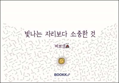 빛나는 자리보다 소중한 것