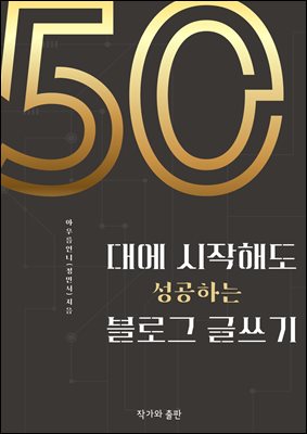 50대에 시작해도 성공하는 블로그 글쓰기