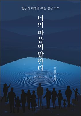 너의 마음이 말한다