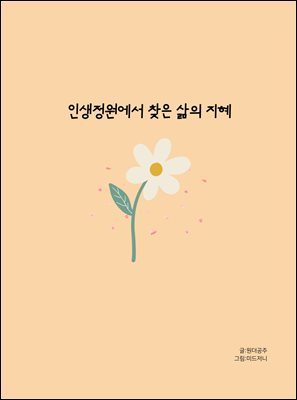 인생정원에 찾은 삶의 지혜