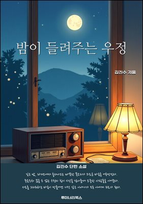 밤이 들려주는 우정