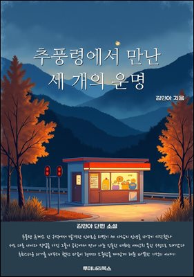 추풍령에서 만난 세 개의 운명