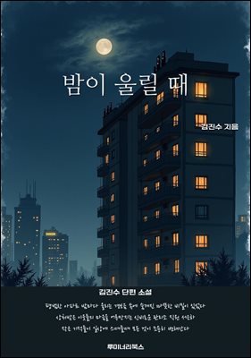 밤이 울릴 때