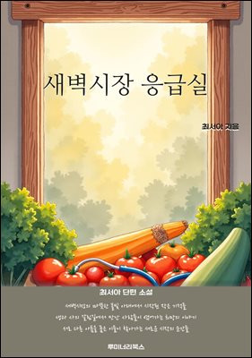 새벽시장 응급실