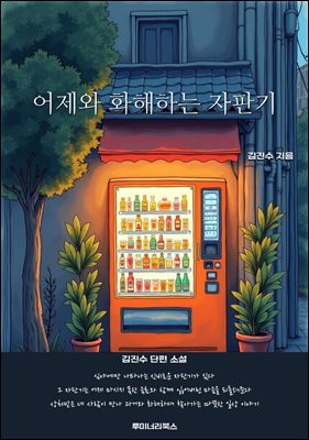 어제와 화해하는 자판기