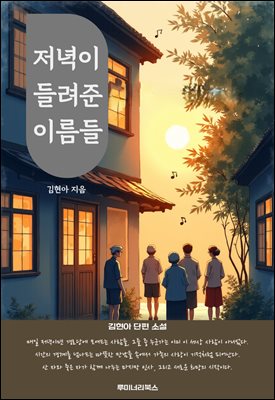 저녁이 들려준 이름들