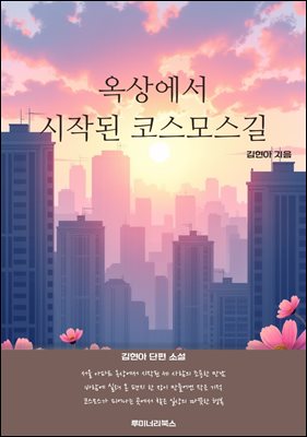 옥상에서 시작된 코스모스길