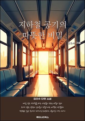 지하철 공기의 따뜻한 비밀