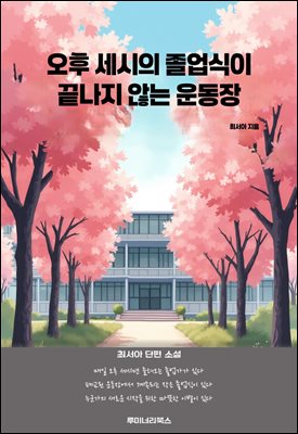 오후 세시의 졸업식이 끝나지 않는 운동장